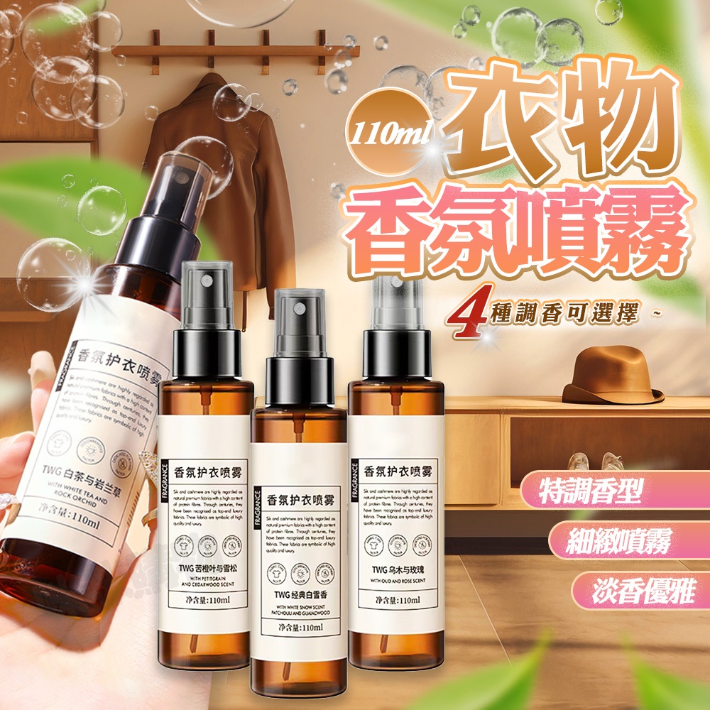 衣物噴霧 香氛噴霧 芳香噴霧 衣物香水 去味 除臭 消臭 除蟎 防靜電 衣服芳香 衣物香氛 衣物除臭 芳香劑噴霧 芳香劑