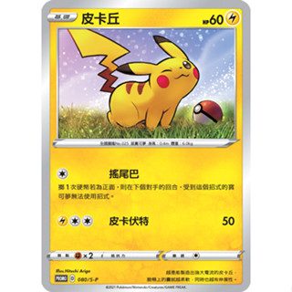 [ALG 卡牌專門] 寶可夢 PTCG 中文版 皮卡丘 PROMO 080/S-P 新年 紅包 特典