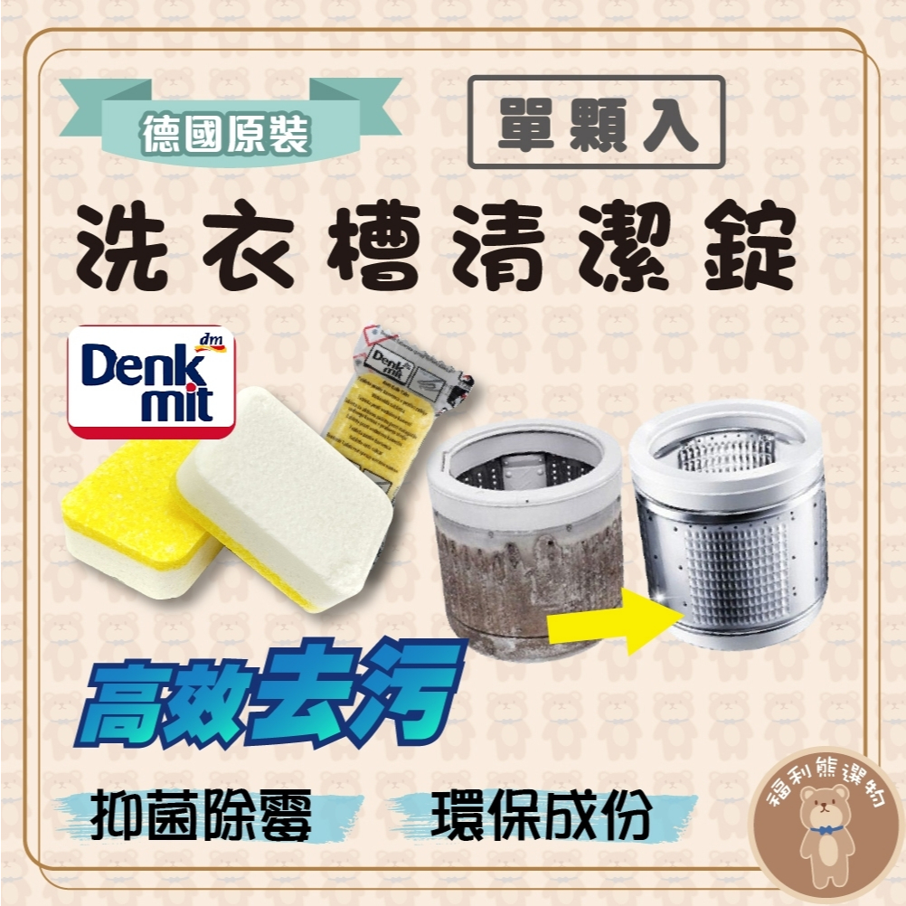 《福利熊本舖》(含稅可刷卡)德國 Denkmit洗衣機清潔劑 洗衣機洗衣槽 清潔錠 單錠/1入