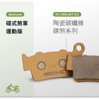 【Elig俋霖】Elig 陶瓷碳纖維 陶瓷蝶式 陶瓷 來令片 煞車皮
