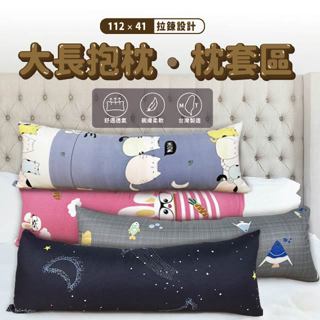大長抱枕 112x41 舒柔布 細磨毛布料 單枕套 抱枕 長抱枕 枕頭 不含枕芯 多款花色 拉鍊式枕套 臺灣製造