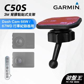 GARMIN｜行車紀錄器｜臺南現貨｜黏貼式支架｜Dash Cam 66W/67WD專用｜C50S｜後檔玻璃支架｜破盤王