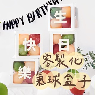 🌼6H當日出 客製化 氣球盒子 透明盒子 裝飾 生日派對 求婚 派對 氣球盒 氣球佈置 生日氣球 驚喜箱 禮物盒 告白