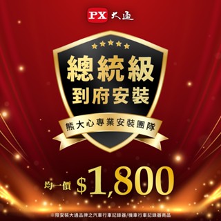 【PX大通】汽機車雙鏡加購優惠 到府安裝 記錄器 僅能加購請勿單獨下單【雙鏡】 MX1 GX5 HR GX3