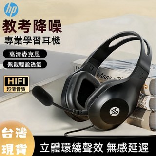 促銷 惠普HP 頭戴式耳機 有線帶麥耳機 耳機麥克風 教學耳機 全罩式耳機 電腦耳機 電競耳機 耳罩式耳機 學生耳機