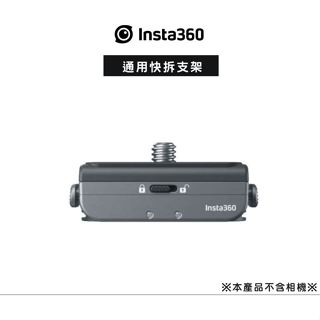 【玩深推薦】新竹 現貨 Insta360 磁吸快拆支架配件 (通用)