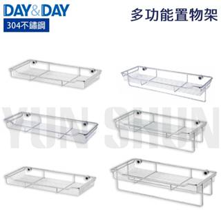 【水電材料便利購】DAY &DAY 日日 衛浴 多功能置物架 毛巾置物架 (單桿／雙桿) 毛巾置衣架 置物籃