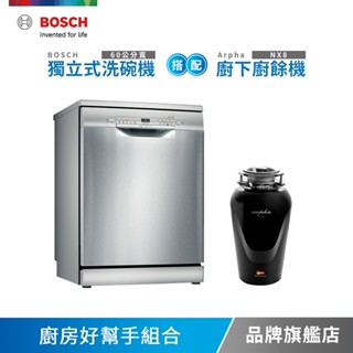 BOSCH博世 60公分寬 獨立式洗碗機+Arpha 廚下廚餘機 含基本安裝