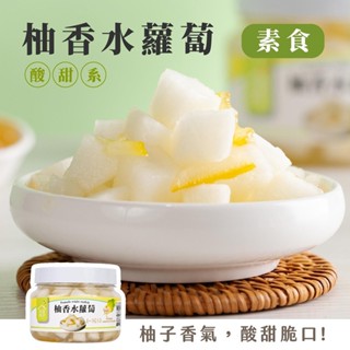 滿999元免運費【益康泡菜】柚香水蘿蔔450g/罐 開胃菜 益康柚香蘿蔔 柚香蘿蔔 團購最夯品 素食可食