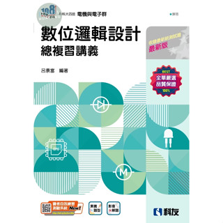 【現貨】升科大四技-數位邏輯設計總複習講義(附解答本)(2025最新版) 呂景富 科友 9789864645671<華通書坊/姆斯>