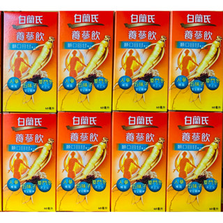 【附發票】 白蘭氏 養參飲 順口回甘 60ml (補氣固氣不上火)