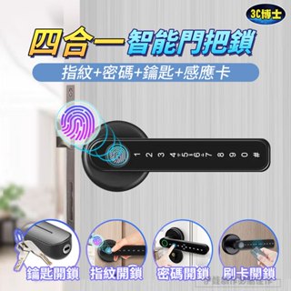 【隔日到貨🔥】四合一指紋鎖 智慧門把鎖 智慧鎖 密碼鎖 智慧鎖 辦公室指紋鎖 房間門指紋鎖 家用球形指紋鎖 電子防盜鎖