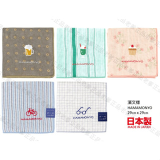 (日本製) 濱文樣 紗布毛巾 hamamonyo 手帕 小方巾 純棉 毛巾 刺繡 小毛巾 啤酒 汽水 蛋糕 腳踏車 眼鏡