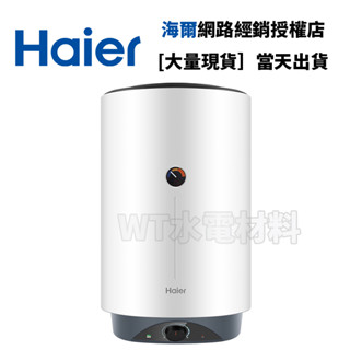 [WT水電材料]臺中實體店 Haier 海爾 儲熱式電熱水器 VH1 15加侖 HR-ES15VSVH1 可安排安裝服務