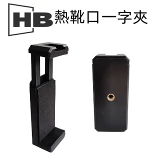 熱靴 冷靴 一字夾 手機夾 熱靴座 冷靴座 手機夾子 自拍手機夾 腳架手機夾 轉接手機夾 自拍棒手機夾