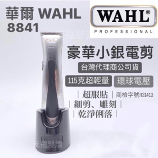 幸福髮讚 現貨 華爾WAHL 8841美國華爾電剪 8841雕刻電剪 8841刻字電剪 美國電剪 專用刀頭 原廠公司貨