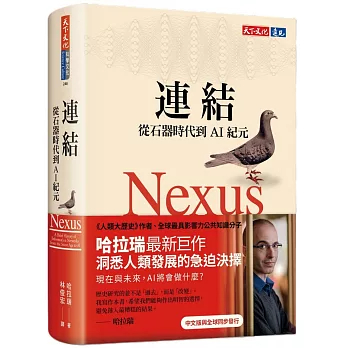 【樂辰書店】''連結：從石器時代到AI紀元  哈拉瑞/著 _天下文化