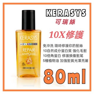 韓國 KERASYS 可瑞絲10倍安瓶精華護髮油80ml 免沖洗