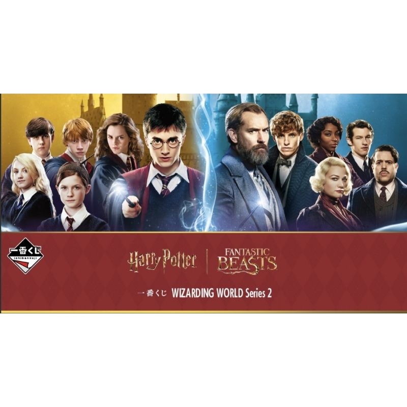 📍（5/10補）一番賞《WIZARDING WORLD》Series 2 哈利波特 怪獸與他們的產地ADH賞 一番賞