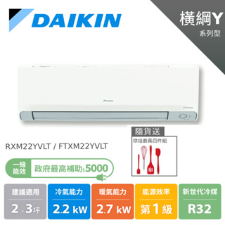 DAIKIN大金 2-3坪 橫綱Y 冷暖變頻 空調 分離式冷氣 節能補助 蝦幣 RXM22YVLT FTXM22YVLT