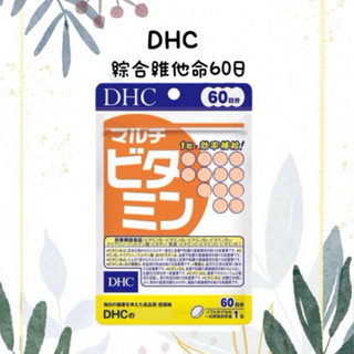 大阪城代購🏯《現貨免運 當日出貨》 日本DHC 綜合維他命 60日份