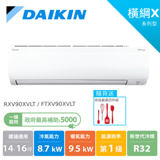 DAIKIN大金 14-16坪 橫綱X 冷暖變頻 空調 分離式冷氣 節能補助 RXV90XVLT FTXV90XVLT