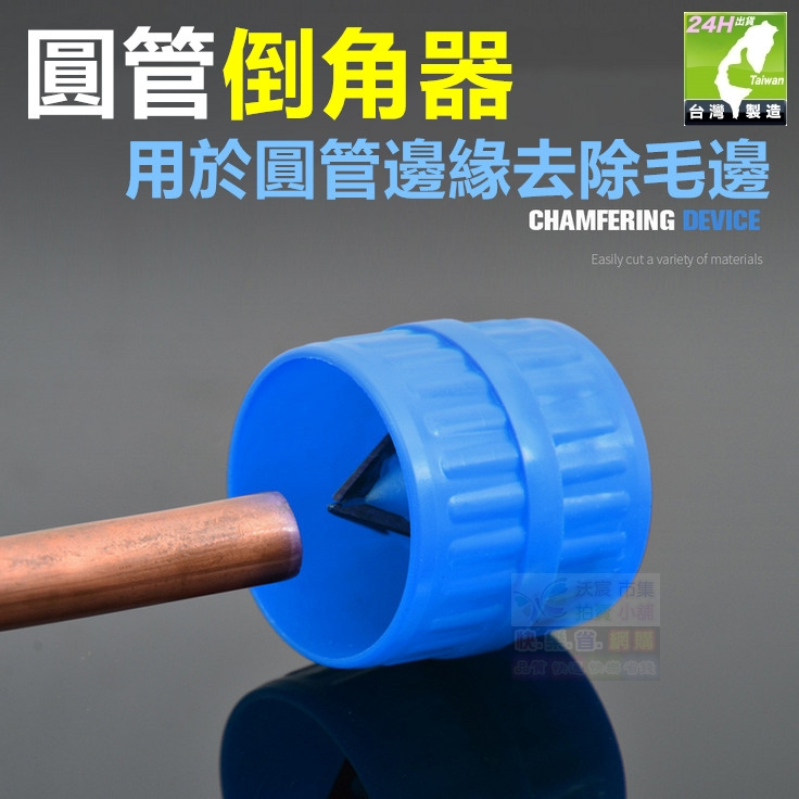 🦚㊣【水電神器】圓管倒角器 圓筒式 水管PVC管銅管鋁管硬管倒角器 5~38mm(3/16"~1-1/2")