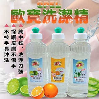 【臺灣現貨🔥免運🔥24H出貨】洗碗精 洗潔精 OPEL歐寶 拉拔式洗潔精300ml 蘆薈 檸檬 柑橘 廚房 興雲網購3店