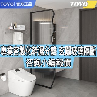 🔥TOYO官方保固 破損包賠🔥簡約輕奢北歐現代長虹玻璃 波浪屏風衛生間厠所馬桶幹濕分離玻璃 幹濕分離 濕分離遮擋隔斷