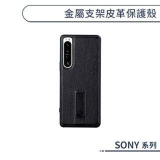 SONY Xperia 10 IV 金屬支架皮革保護殼 手機殼 保護套 防摔殼 支架手機殼 商務手機殼