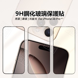 嚴選外框 IPHONE16 PRO 滿版玻璃貼 亮面 抗藍光 霧面 滿版 玻璃貼 9H 鋼化膜 16 保護貼 鋼化玻璃