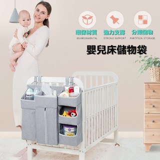 嬰兒用品收納掛袋 嬰兒床 嬰兒床置物袋 收納袋 床邊收納袋