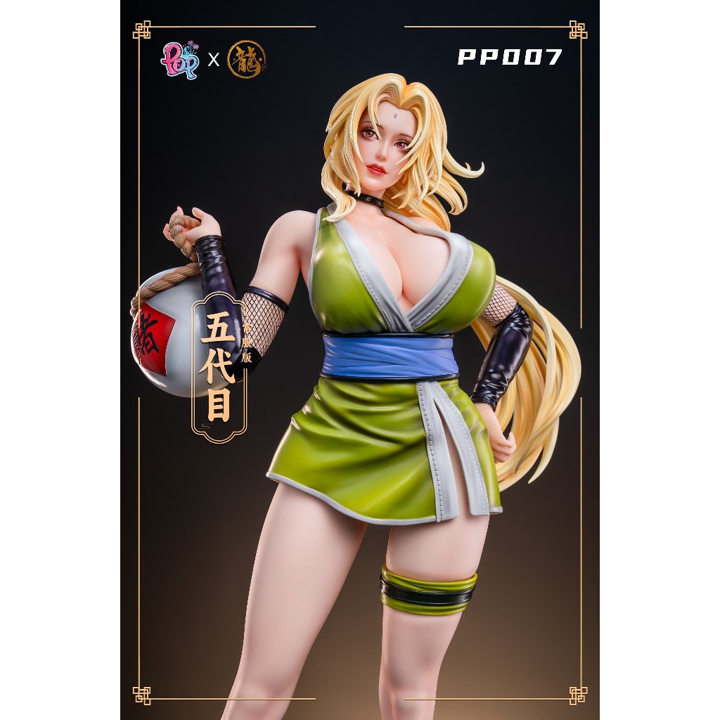 GK預購 龍 & POP 工作室 火影忍者 PP系列 007 五代目 綱手 稚熱gk公仔模型 AB10081