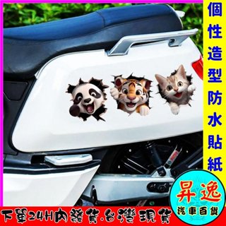 🎀臺灣現貨💗多款 貓咪 老虎 熊貓 客製化 紋身 牆壁貼 汽車貼紙 摩托車貼紙 機車貼紙 遮痕 玻璃貼 安全帽 防水貼紙