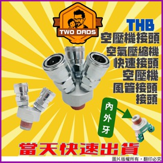 【兩個爸五金】THB 鍍鋅 快速接頭 空壓機 空壓機接頭 風管接頭 接頭 空氣壓縮機 氣動工具 五金配件 臺灣製