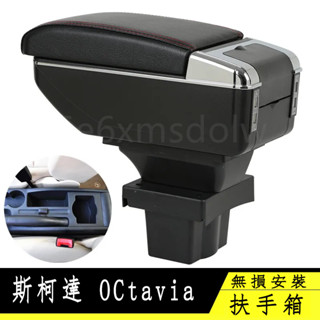 斯柯達OCtavia扶手箱 OCtavia專用 中央扶手 扶手箱 雙層置物 杯架 置杯架 升高 功能