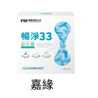 寶齡富錦 PBF 暢淨33益生菌（14包/盒）效期2026.07.05