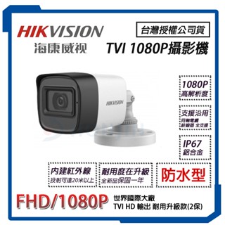 海康威視 防水夜視 TVI 1080P 攝影機 200萬畫素 監視器 鏡頭 Hikvision