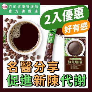 ㊣UDR專利綠茶咖啡x2盒(效期:2026/12/19) #促進新陳代謝 #原廠正貨 #綠原酸 #SOD