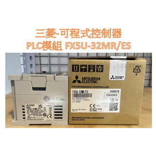 【含稅附發票】三菱 MITSUBISHI 模組 FX5U-32MR/ES 可程式控制器 PLC主機 繼電器輸出 原廠新品