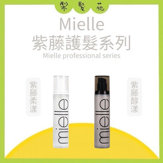 💈梨髮苑💈🔥正品公司貨 全館免運 隔日取《mielle 米樂絲》紫藤護髮油系列 紫藤柔漾 紫藤醇漾 免沖洗護髮油