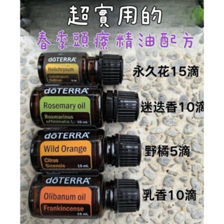 多特瑞頭療精油配方調和油10ml滾珠 永久花/迷迭香/野橘/乳香 官方正品精油調配