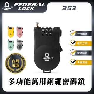 【臺灣製品牌】353 多功能萬用鋼繩密碼鎖 伸縮密碼鎖/鋼絲鎖/行李/安全帽鎖/嬰兒推車鎖/FEDERAL LOCK