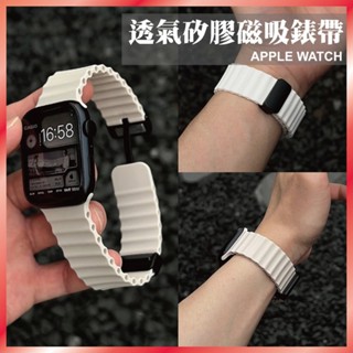 臺灣秒出貨🔥矽膠蘋果錶帶 蘋果透氣磁吸錶帶 適用 Apple watch 9 8 7 6 SE 10代 Ultra