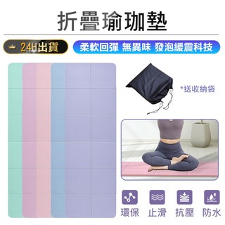 送收納袋【折疊瑜珈墊】瑜珈墊 瑜伽墊 運動墊 瑜珈軟墊 防滑瑜珈墊 健身墊 止滑瑜珈墊 遊戲墊