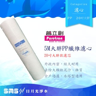 【Puretron 普立創】5M PP纖維大胖濾心 20吋 經濟款濾心 過濾粗雜質 棉質纖維 濾芯