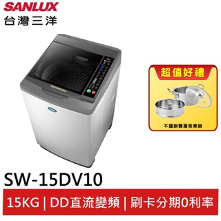 SANLUX 台灣三洋15Kg直流變頻超音波洗衣機 SW-15DV10(聊聊享優惠)