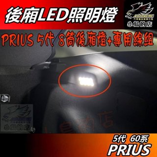 【小鳥的店】2023 PRIUS 5 5代 原廠部品【露營燈】行李箱 後廂燈 照明燈 專插 8顆LED 八筒+轉接線配件