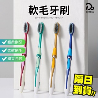 【軟毛牙刷】牙刷 細毛牙刷 成人牙刷 軟毛牙刷 牙刷 細軟毛牙刷 旅行牙刷 敏感性牙齒
