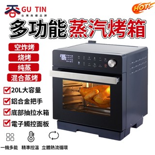 谷天GU TIN 蒸汽烤箱 家用烤箱 空氣炸鍋 電蒸箱 電烤箱 蒸烤一體機 20L大容量 全能烤箱